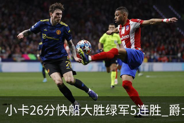 小卡26分快船大胜绿军5连胜 爵士送黄蜂3连败