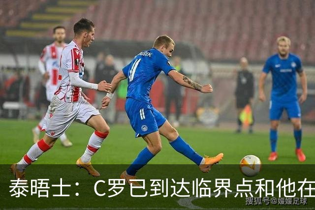 泰晤士：C罗已到达临界点&他在拖累球队 主帅固守着对领袖的信念
