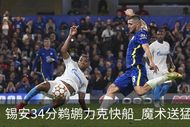 锡安34分鹈鹕力克快船 魔术送猛龙6连败
